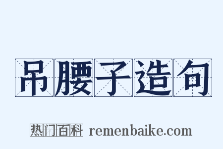 吊腰子造句是什么意思的图片